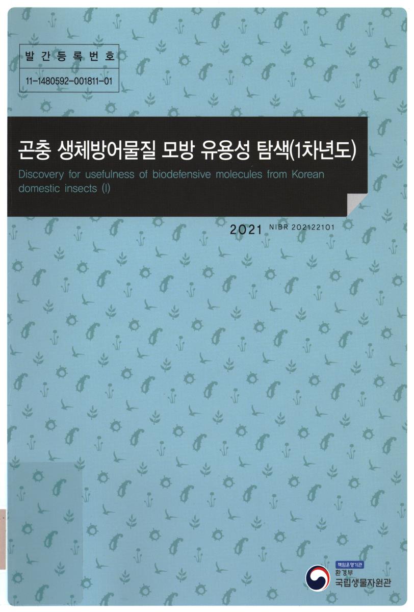 곤충 생체방어물질 모방 유용성 탐색(1차년도) = Discovery for usefulness of biodefensive molecules from Korean domestic insects