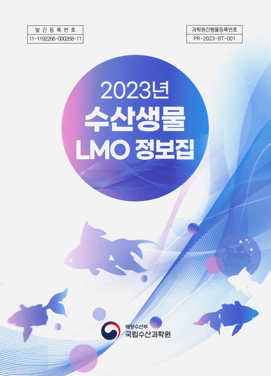 (2023년) 수산생물 LMO 정보집