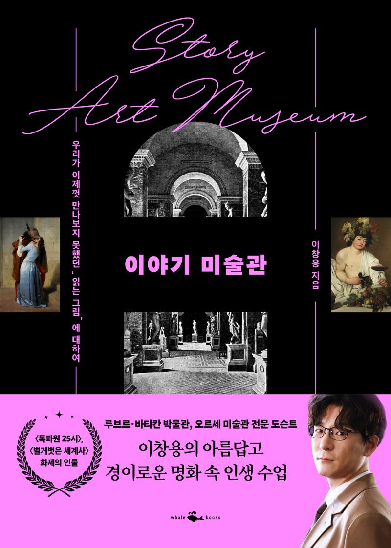 이야기 미술관 = Story art museum : 우리가 이제껏 만나보지 못했던 '읽는 그림'에 대하여 / 이창용 지음