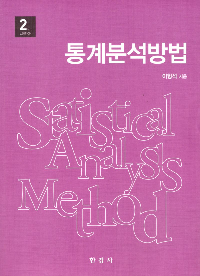 통계분석방법 = Statistical analysis method