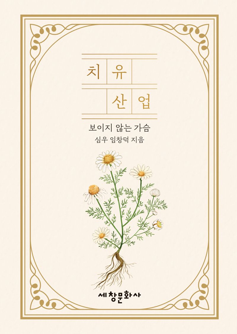 치유산업 : 보이지 않는 가슴