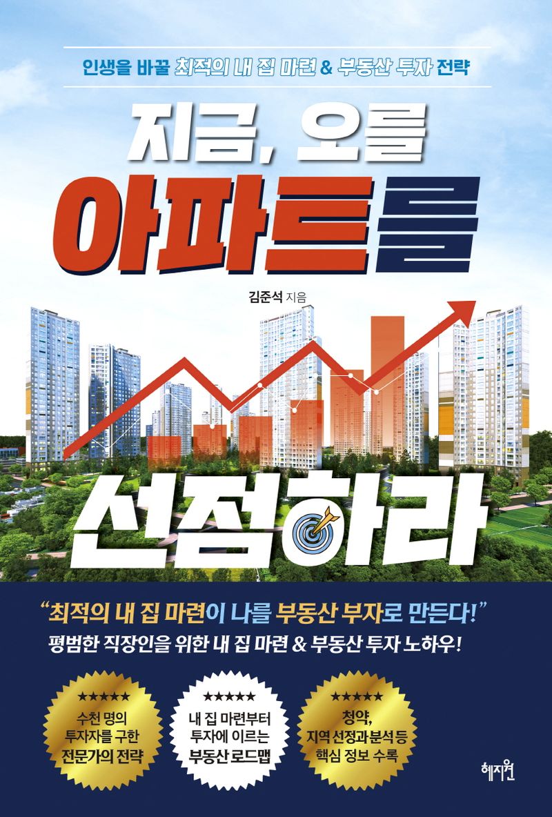 (지금, 오를) 아파트를 선점하라 : 인생을 바꿀 최적의 내 집 마련 & 부동산 투자 전략