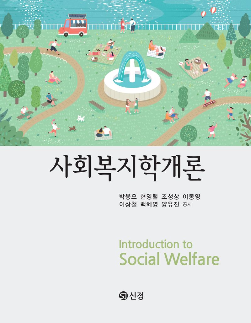 사회복지학개론 = Introduction to social welfare