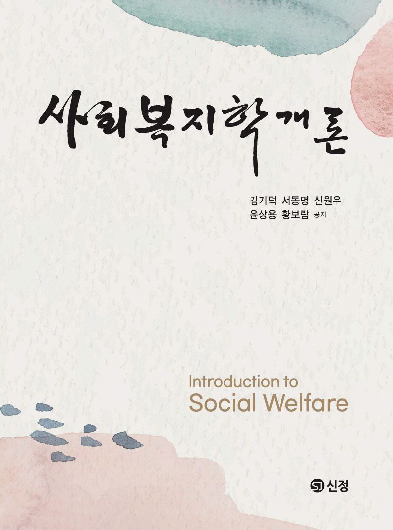 사회복지학개론 = Introduction to social welfare studies