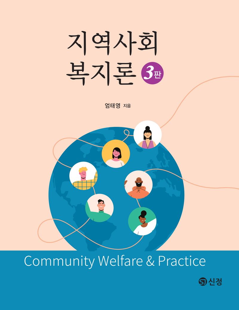 지역사회복지론 = Community welfare & practice