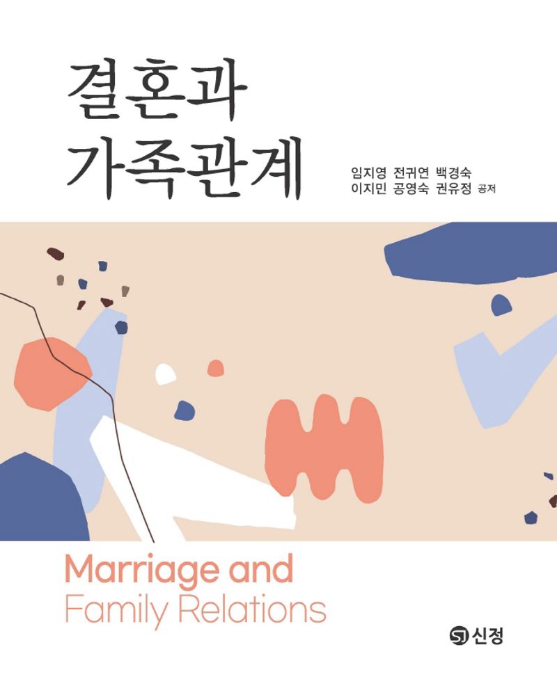 결혼과 가족관계 = Marriage and family relations