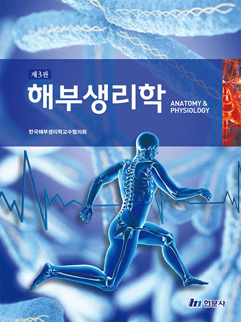해부생리학 = Anatomy & physiology