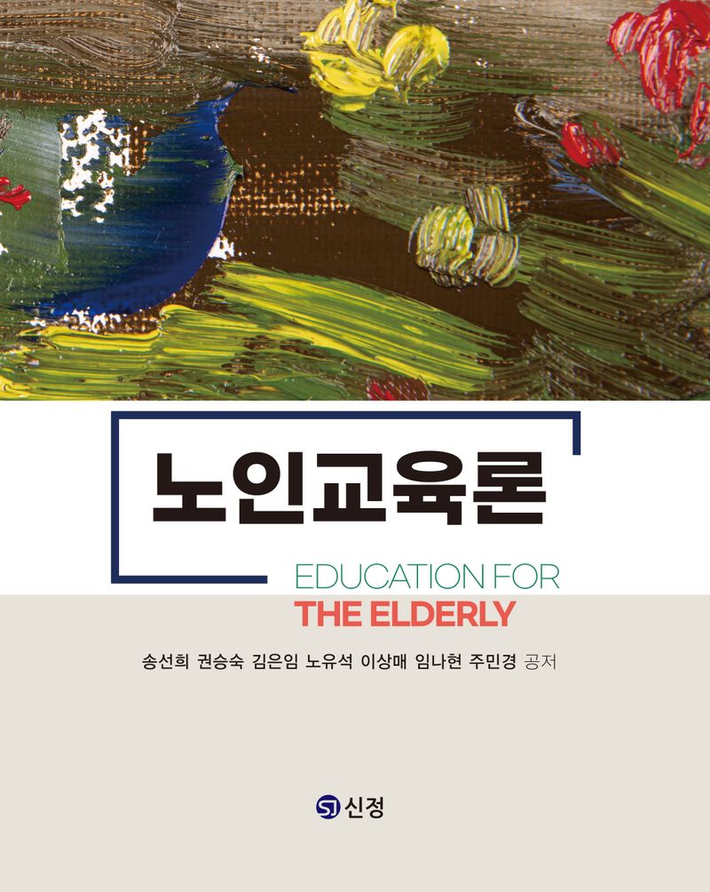노인교육론 = Education for the elderly