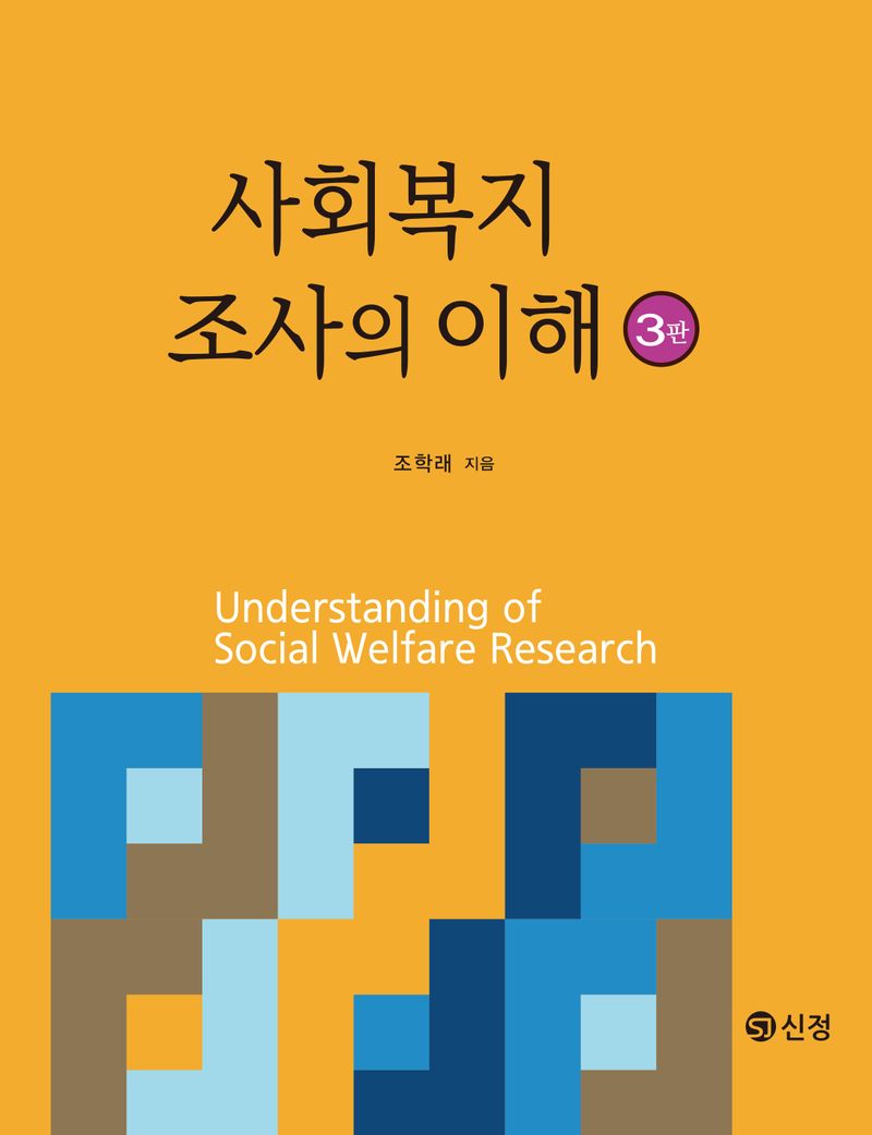 사회복지조사의 이해 = Understanding of social welfare research