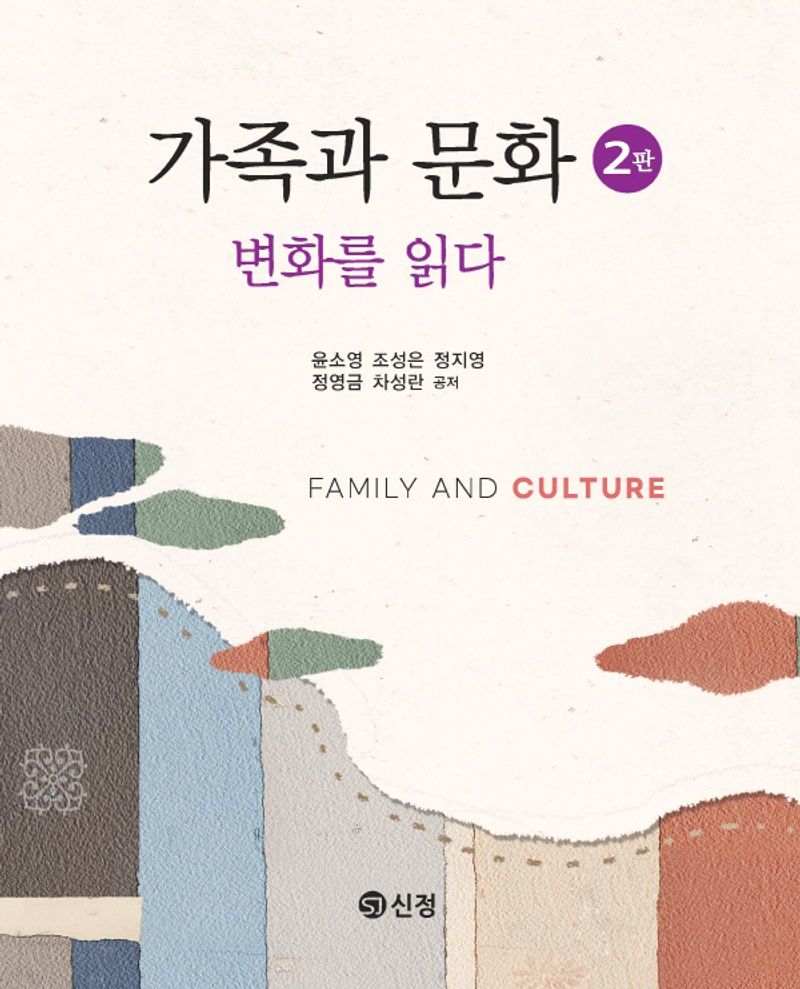 가족과 문화 = Family and culture : 변화를 읽다 / 윤소영, 조성은, 정지영, 정영금, 차성란 공저