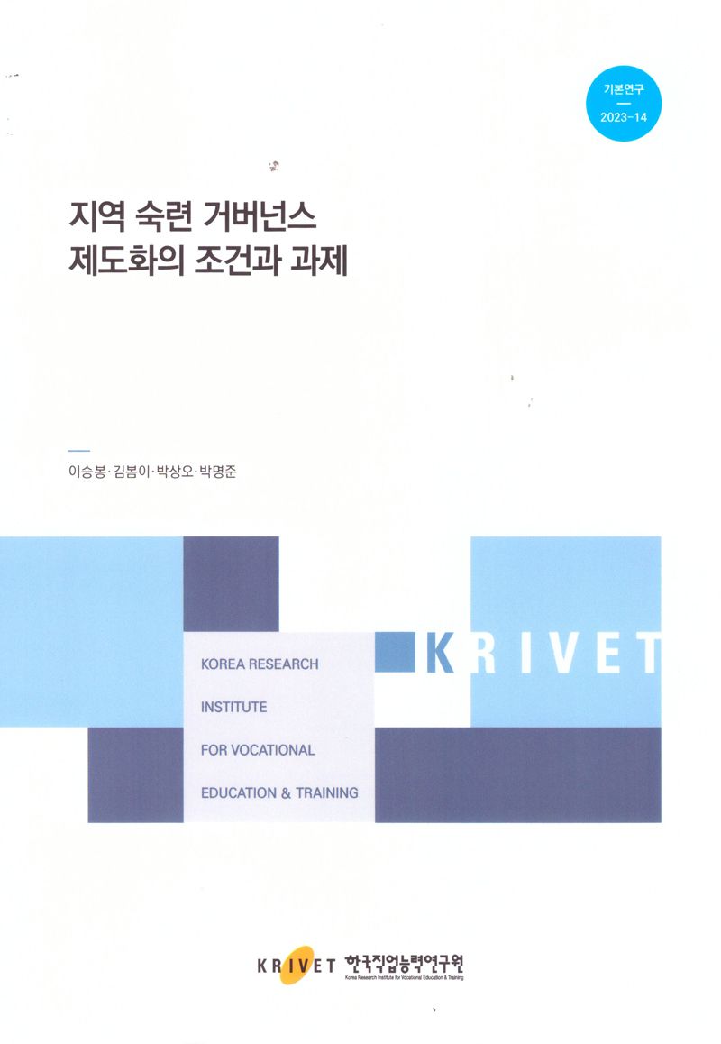 지역 숙련 거버넌스 제도화의 조건과 과제