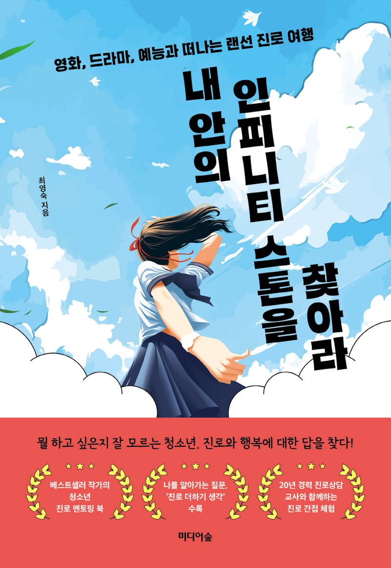 내 안의 인피니티 스톤을 찾아라 : 영화, 드라마, 예능과 떠나는 랜선 진로 여행