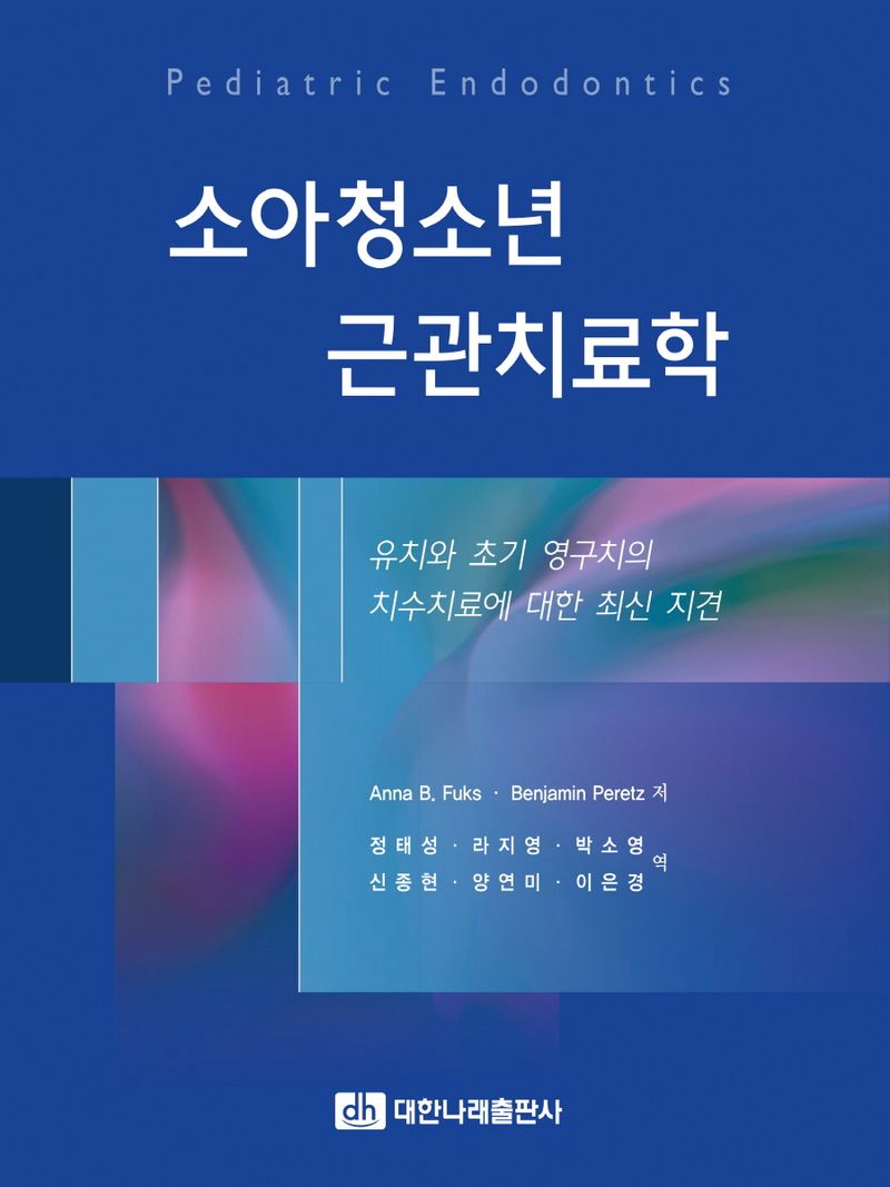 소아청소년 근관치료학 : 유치와 초기 영구치의 치수치료에 대한 최신 지견