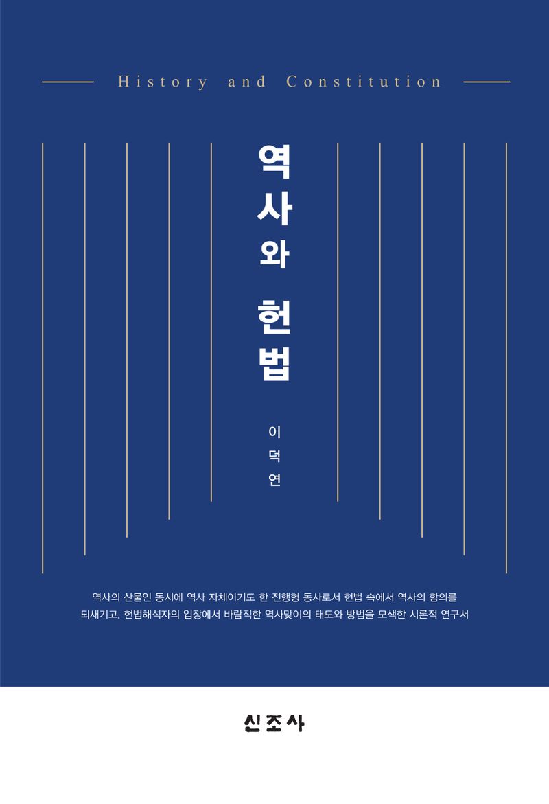 역사와 헌법 = History and constitution