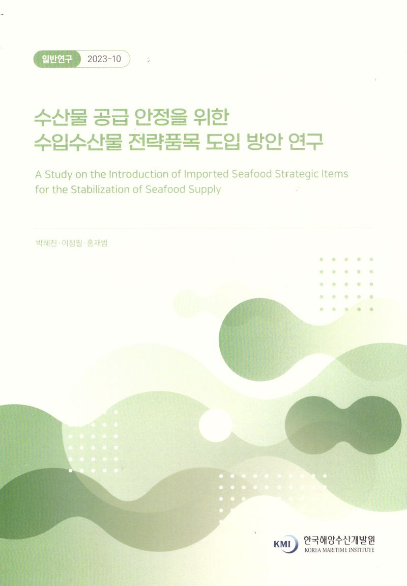 수산물 공급 안정을 위한 수입수산물 전략품목 도입 방안 연구 = A study on the introduction of imported seafood strategic items for the stabilizaion of seafood supply