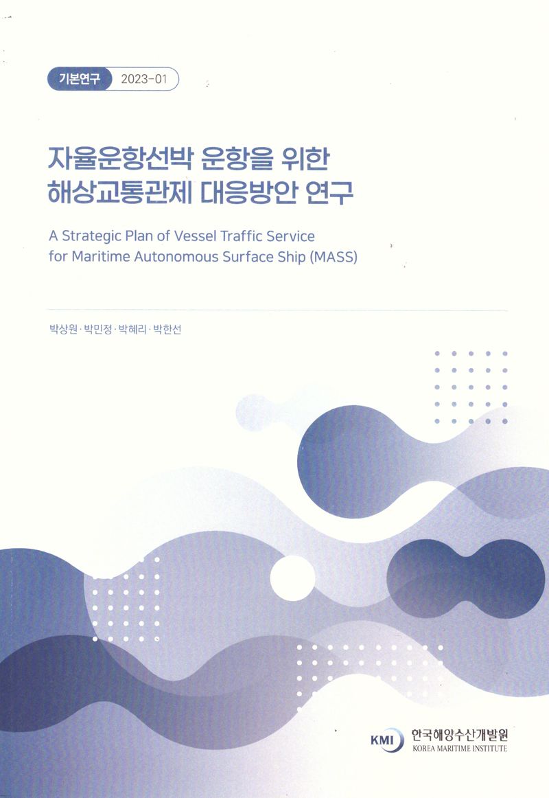 자율운항선박 운항을 위한 해상교통관제 대응방안 연구 = A strategic plan of vessel traffic service for Maritime Autonomous Surface Ship (MASS)