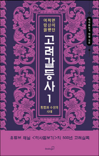 (어쩌면 당신이 원했던) 고려 갈등사. 1, 통합과 수성의 시대 [전자자료]