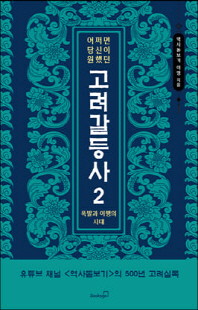 (어쩌면 당신이 원했던) 고려 갈등사. 2, 폭발과 이행의 시대 [전자자료]