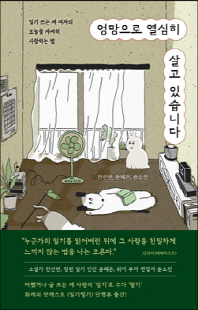 엉망으로 열심히 살고 있습니다 [전자자료] : 일기 쓰는 세 여자의 오늘을 자세히 사랑하는 법
