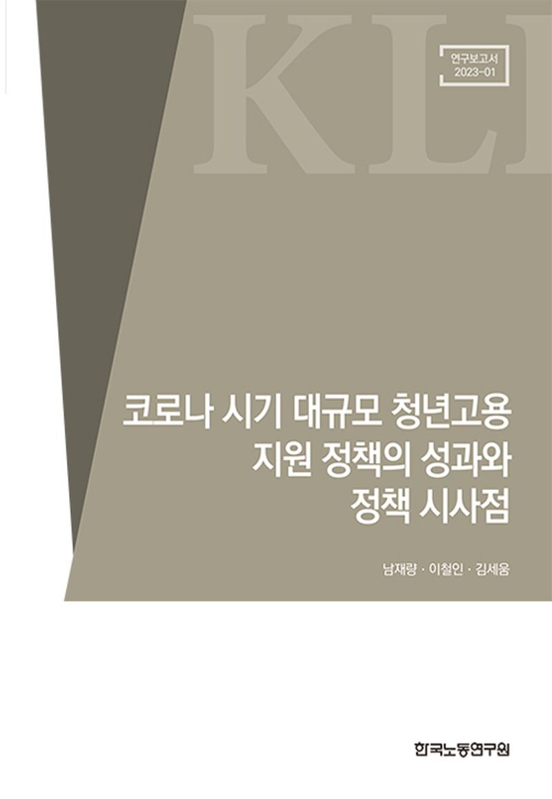 코로나 시기 대규모 청년고용 지원 정책의 성과와 정책 시사점 / 執筆陣: 남재량, 이철인, 김세움