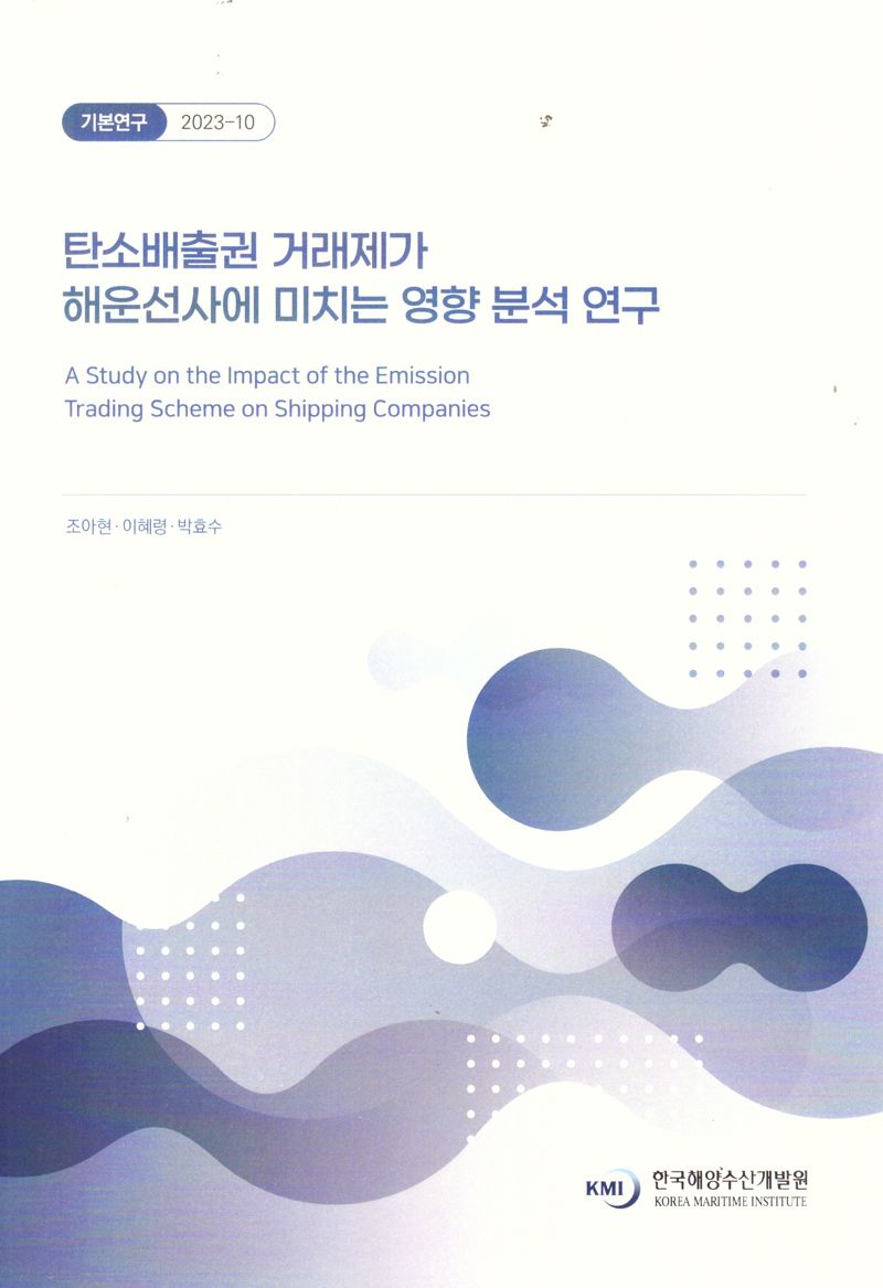 탄소배출권 거래제가 해운선사에 미치는 영향 분석 연구 = A study on the impact of the emission trading scheme on shipping companies