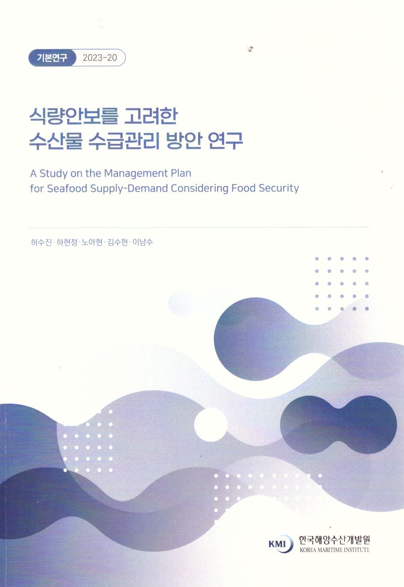 식량안보를 고려한 수산물 수급관리 방안 연구 = A study on the management plan for seafood supply-demand considering food security