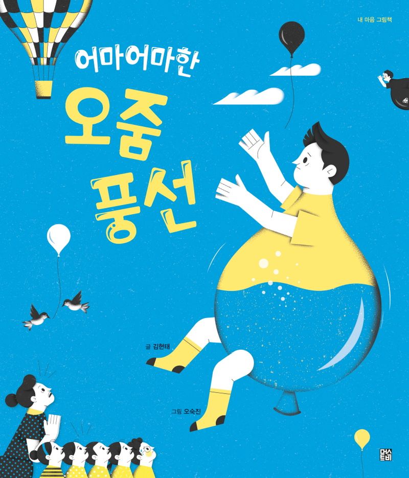 (어마어마한) 오줌 풍선