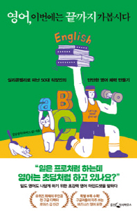 영어, 이번에는 끝까지 가봅시다 [전자자료] : 실리콘밸리로 떠난 50대 직장인의 단단한 영어 체력 만들기