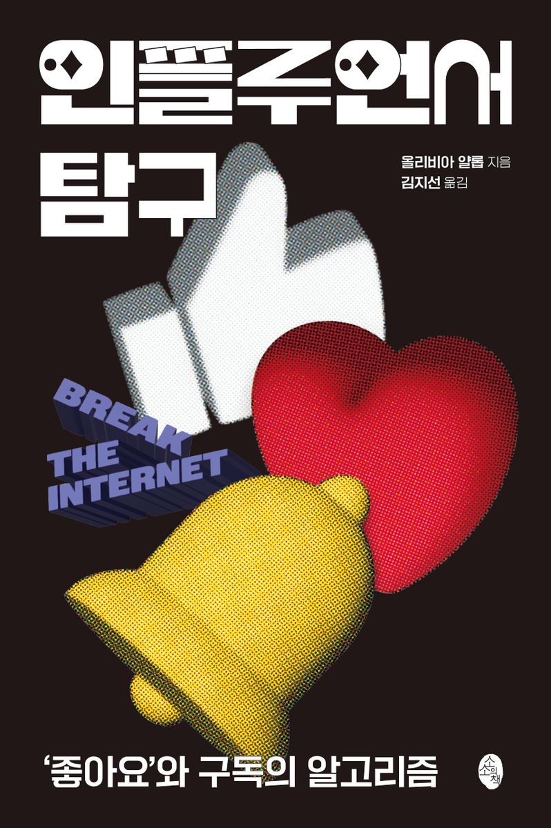 인플루언서 탐구 : '좋아요'와 구독의 알고리즘