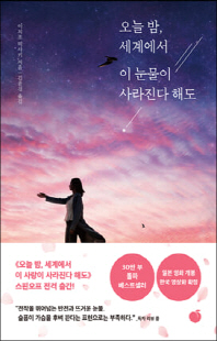 오늘 밤, 세계에서 이 눈물이 사라진다 해도 [전자자료]
