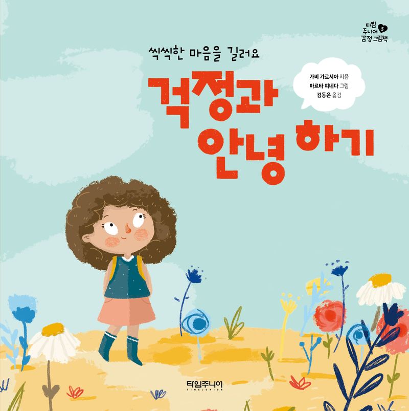 걱정과 안녕 하기 : 씩씩한 마음을 길러요