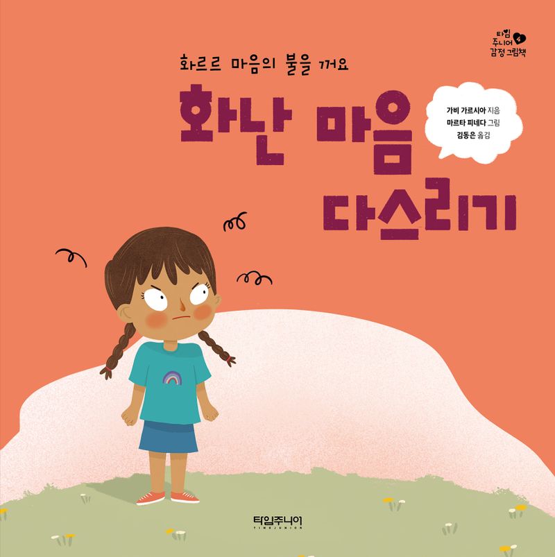 화난 마음 다스리기 : 화르르 마음의 불을 꺼요