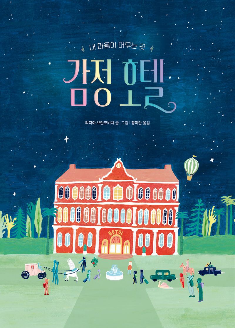 감정 호텔 : 내 마음이 머무는 곳