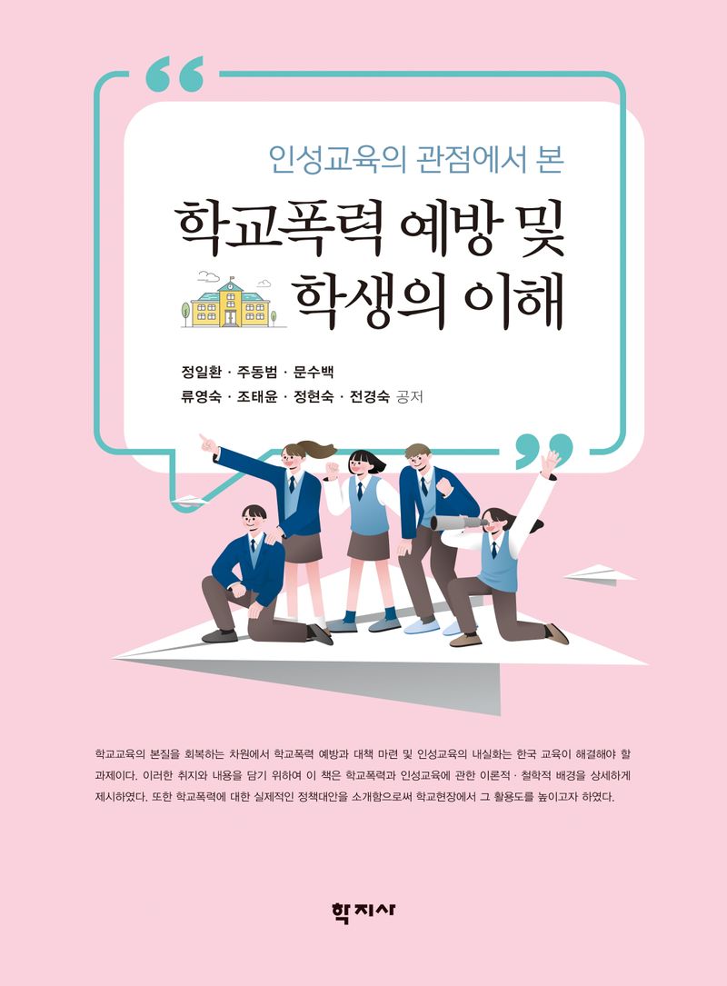 (인성교육의 관점에서 본) 학교폭력 예방 및 학생의 이해 = Prevention of school violence and students understanding