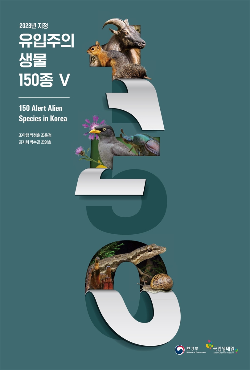 (2023년 지정) 유입주의 생물 150종 = 150 alert alien species in Korea. 5