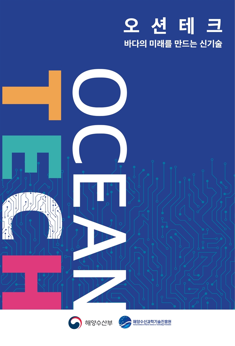 오션테크 = Ocean tech : 바다의 미래를 만드는 신기술