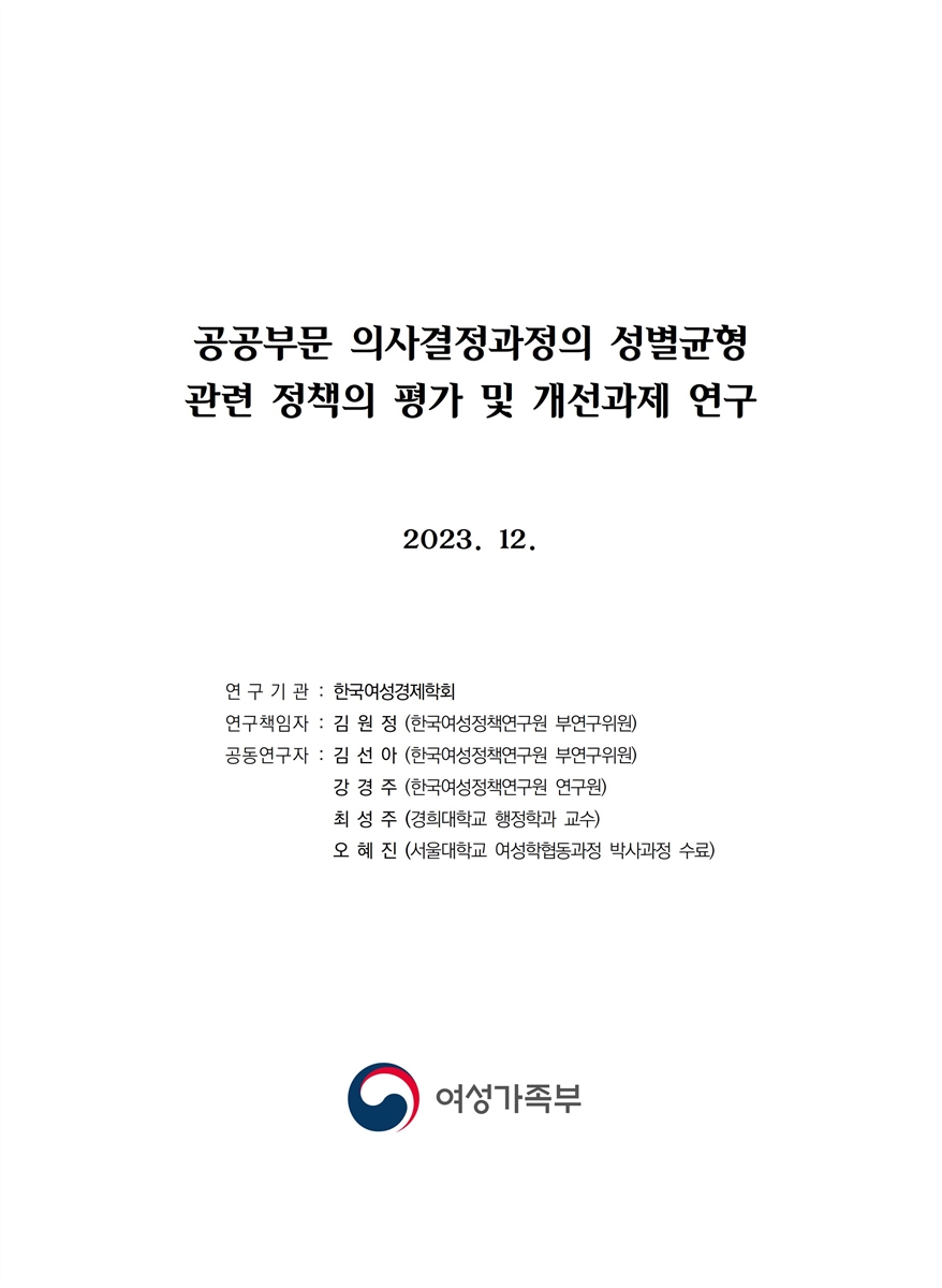 공공부문 의사결정과정의 성별균형 관련 정책의 평가 및 개선과제 연구