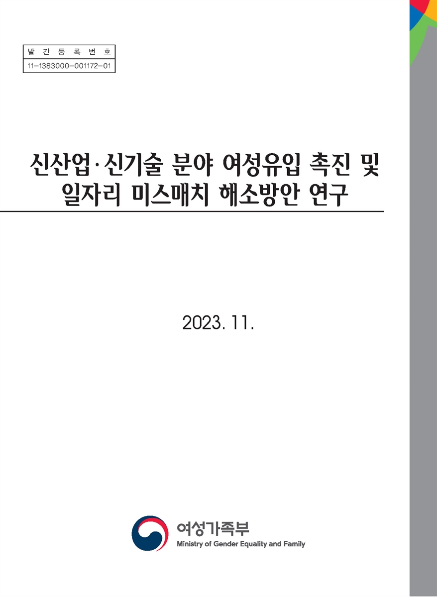 신산업·신기술 분야 여성유입 촉진 및 일자리 미스매치 해소방안 연구