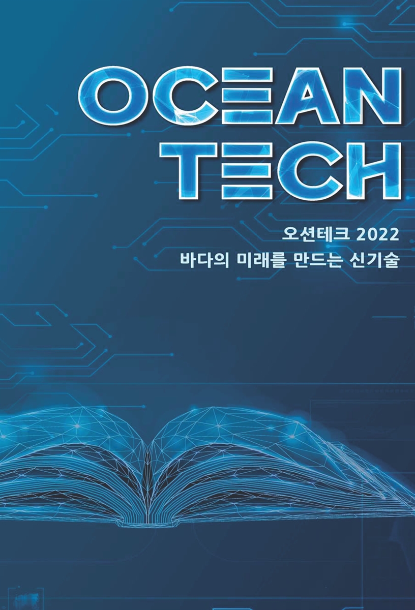 오션테크 2022 = Ocean tech 2022 : 바다의 미래를 만드는 신기술