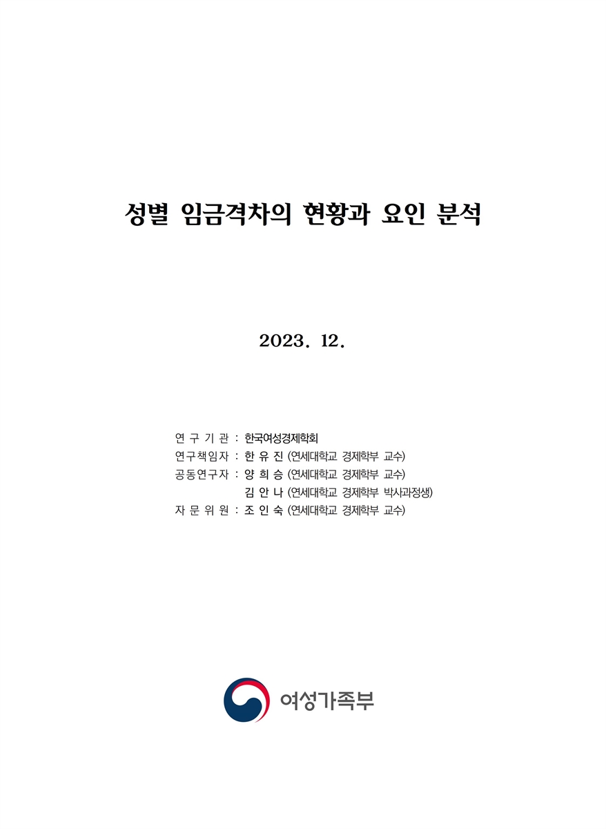 성별 임금격차의 현황과 요인 분석