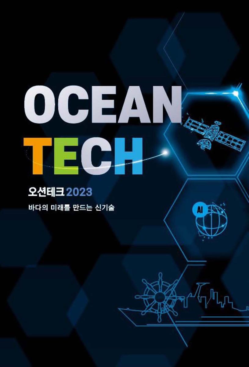 오션테크 2023 = Ocean tech 2023 : 바다의 미래를 만드는 신기술