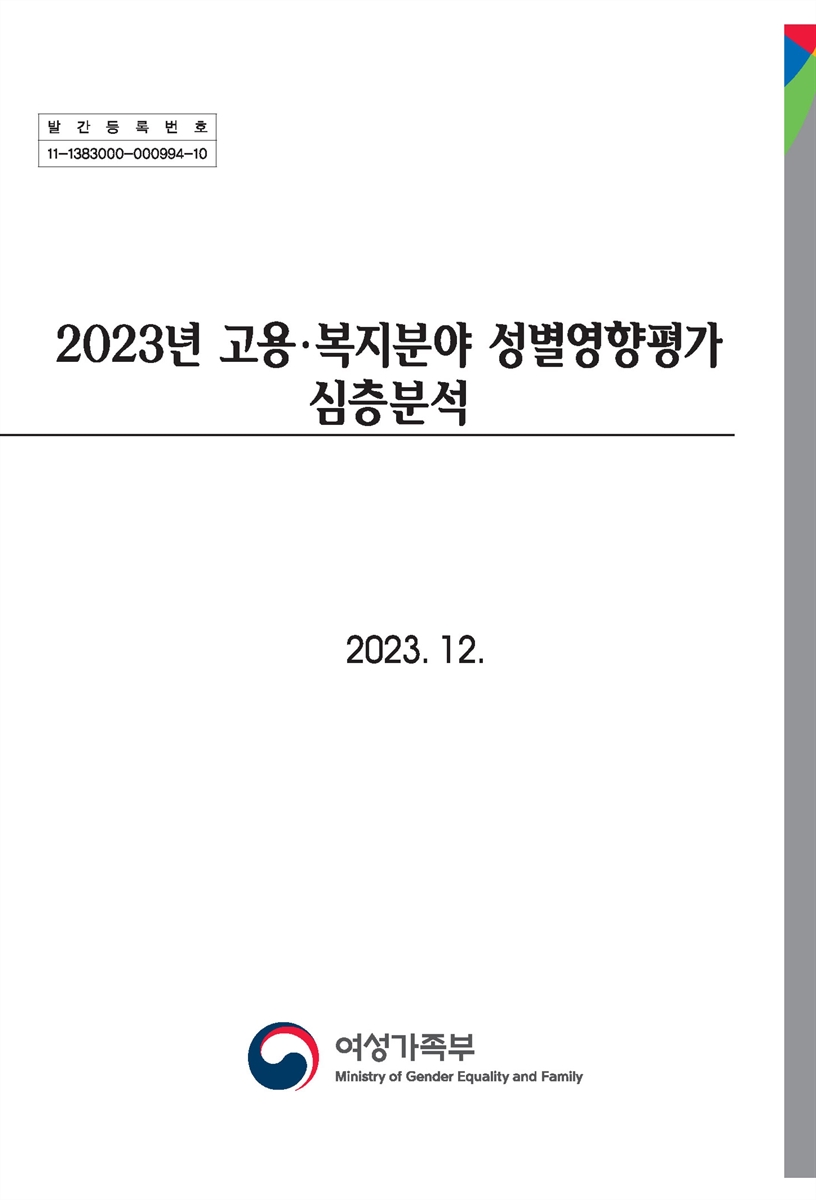 (2023년) 고용·복지분야 성별영향평가 심층분석