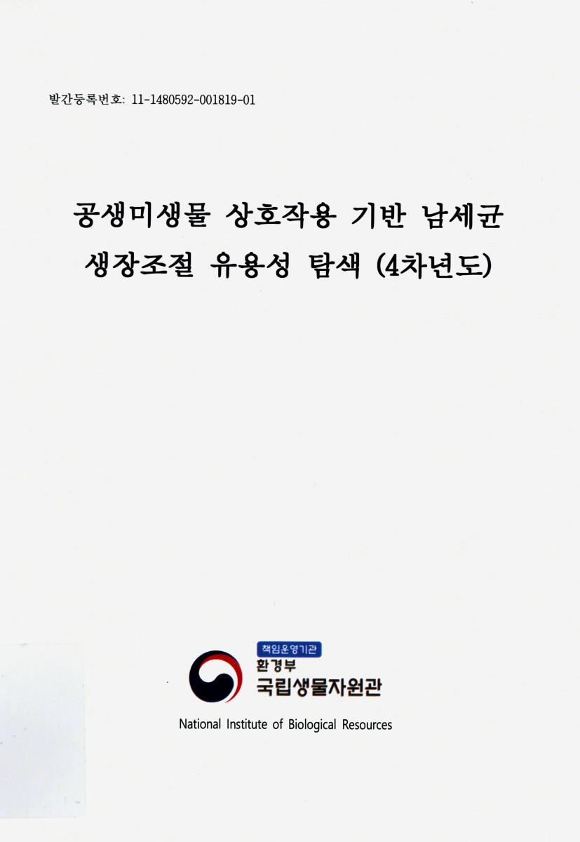 공생미생물 상호작용 기반 남세균 생장조절 유용성 탐색(4차년도)