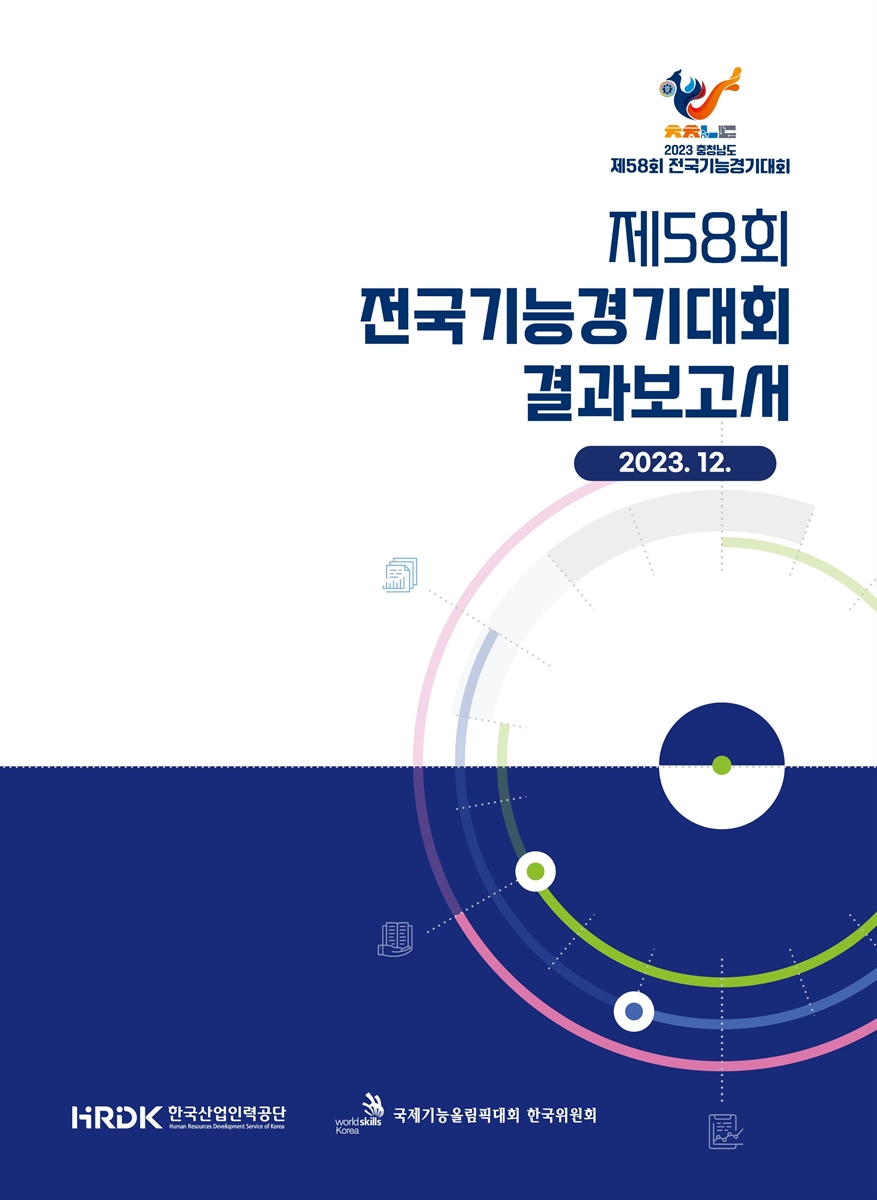 (2023 충청남도 제58회) 전국기능경기대회 : 결과보고서