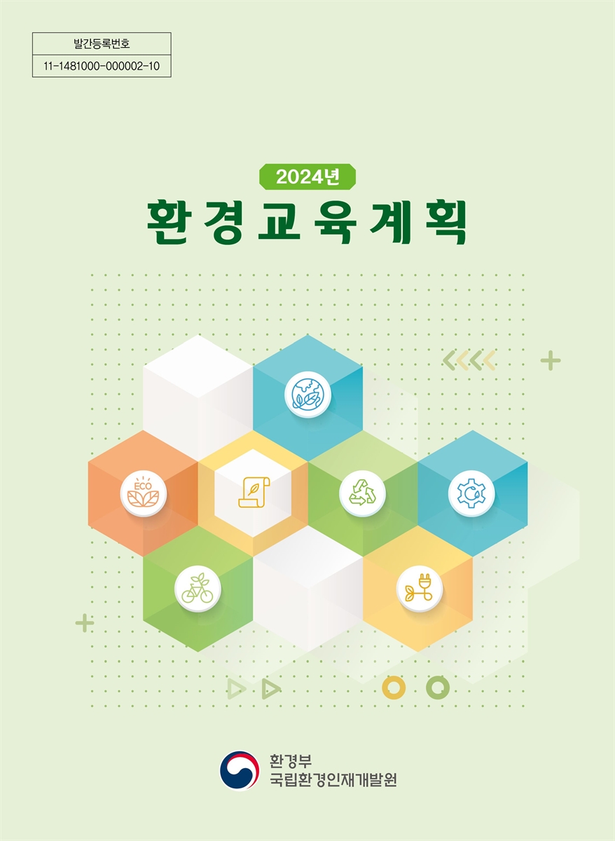 (2024년) 환경교육계획