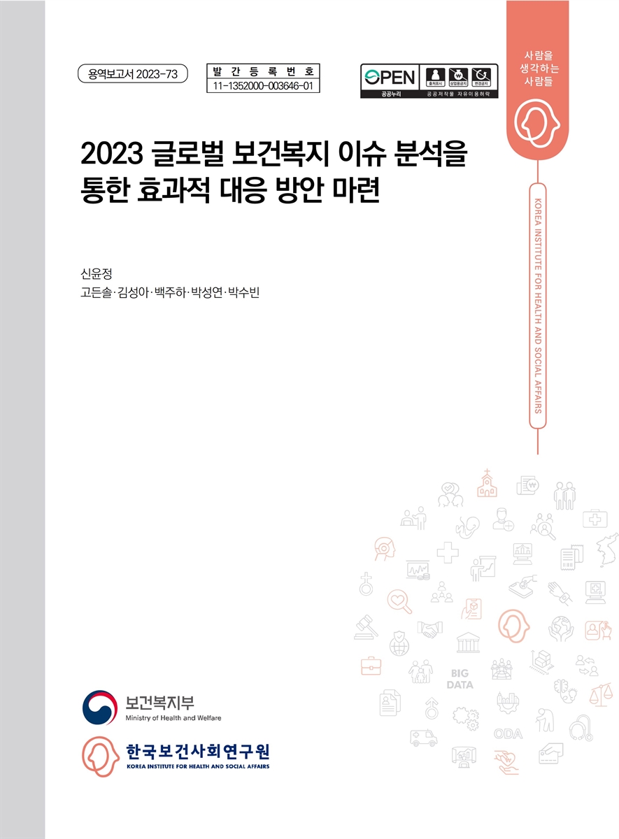 (2023) 글로벌 보건복지 이슈 분석을 통한 효과적 대응 방안 마련