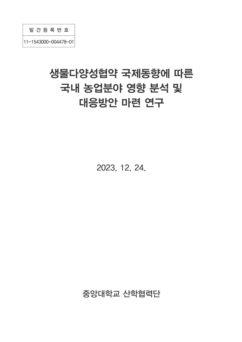 생물다양성협약 국제동향에 따른 국내 농업분야 영향 분석 및 대응방안 마련 연구 : 최종보고서 / 책임연구원: 박원석 ; 공동연구원: 이종영, 성한경