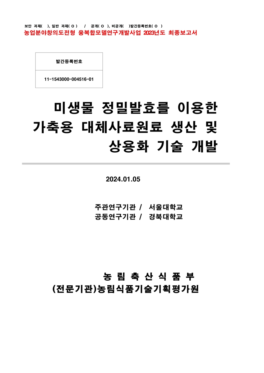 미생물 정밀발효를 이용한 가축용 대체사료원료 생산 및 상용화 기술 개발