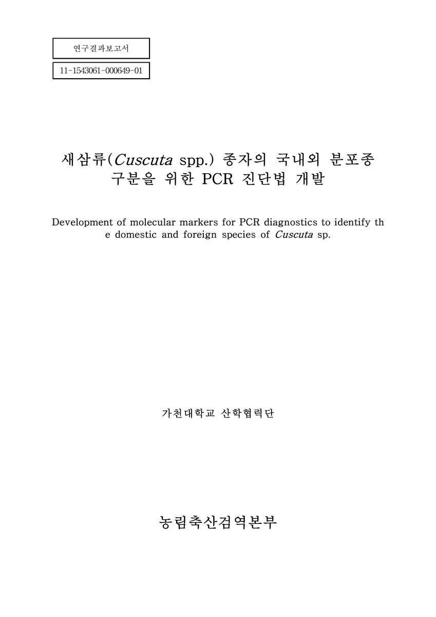 새삼류(Cuscuta spp.) 종자의 국내외 분포종 구분을 위한 PCR 진단법 개발 = Development of molecular markers for PCR diagnostics to identify the domestic and foreign species of Cuscuta sp. : 연구결과보고서