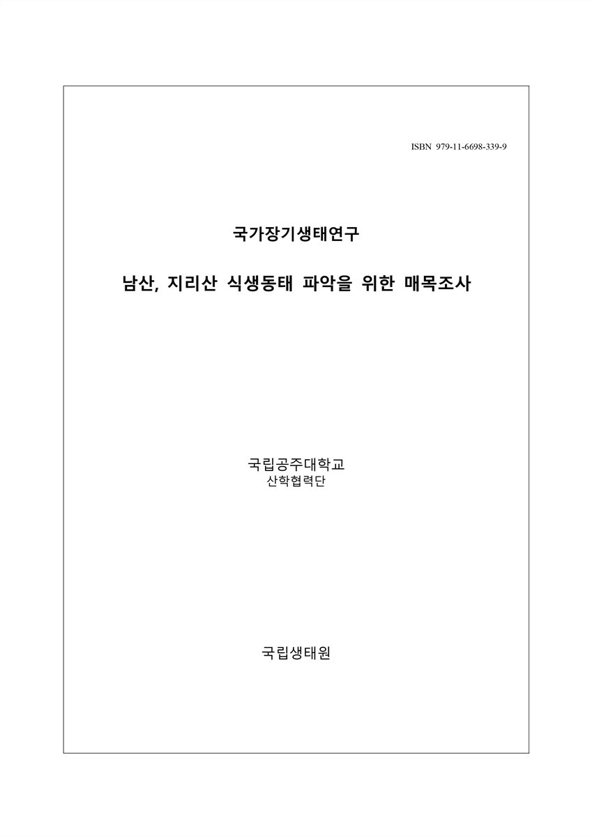 국가장기생태연구 : 남산, 지리산 식생동태 파악을 위한 매목조사 / 국립생태원 [편]